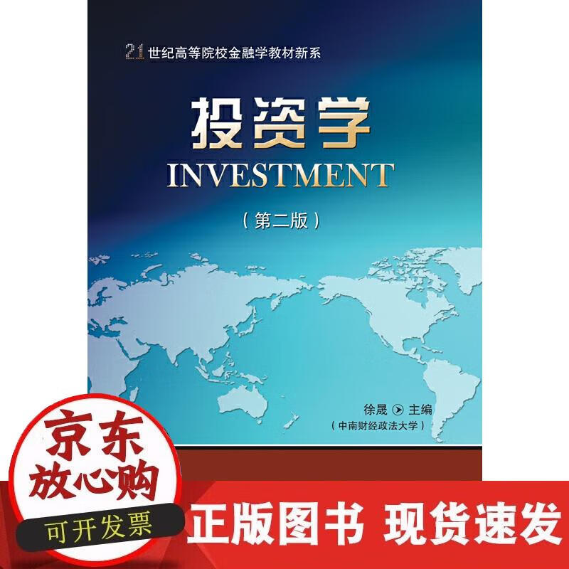 【正版现货】投资学（第二版）正版