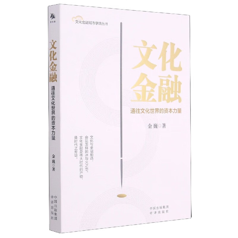文化金融(通往文化世界的资本力量)/文化金融城市学院丛书