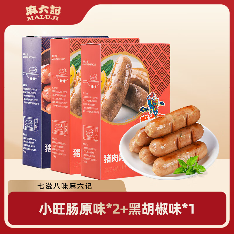 麻六記小旺腸純香肉腸火山石黑胡椒味燒烤腸火腿腸臺灣烤腸脆皮腸 原味500g*2+黑胡椒味500g*1 1500g