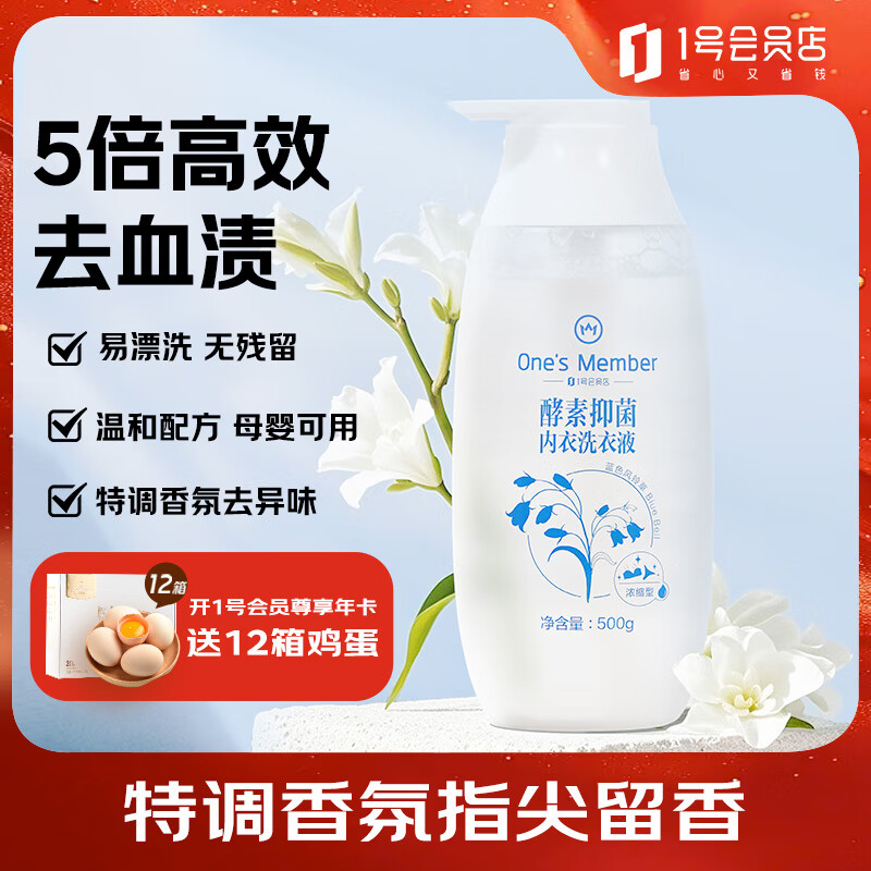 1号会员店酵素抑菌内衣洗衣液内裤清洗液去血渍99.9%除菌蓝风铃500g