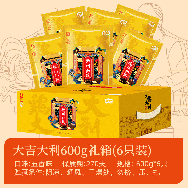 德州扒雞正宗德州牌即食燒雞五香脫骨德州扒雞600g*6只禮箱老字號(hào)禮贈(zèng)佳品 【大分量款】德州扒雞600g*6禮箱