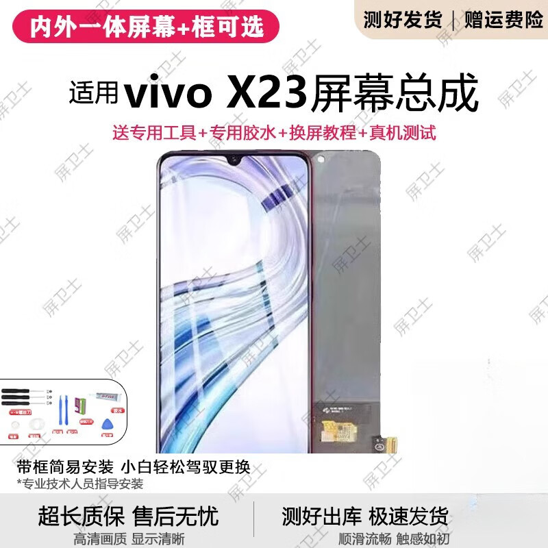 疯壳适用vivo x23屏幕总成带框X23幻彩版手机内外液晶显示屏触摸 X23 屏幕总成【原品质LCD】无框