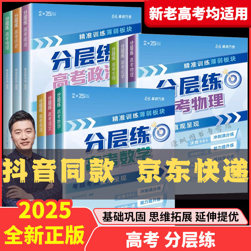 【张雪峰推荐】2025峰阅万卷高考分层练高考张雪峰语文数学英语物理化学生物政治历史地理高考真题卷必刷卷分类真题必刷题高一高二高三上下册必修选择性必修专项突破新老高考精准训练薄弱板块一二轮总复习资料书 