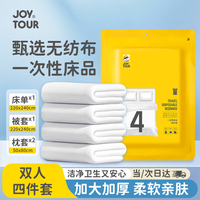 JOYTOUR一次性床单四件套旅行床单被罩枕套SMS灭菌床上用品酒店隔脏双人
