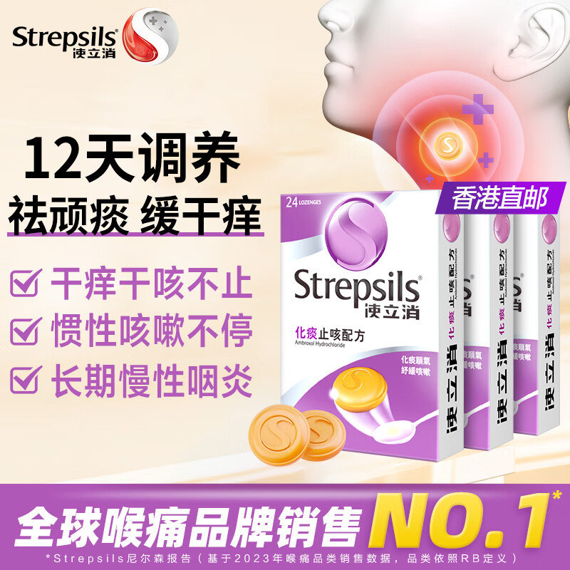 STREPSILS润喉糖化痰止咳含片咽喉炎喉咙痛咽炎祛痰干咳嗽护嗓子疼痒薄荷糖 【缓长久痰咳】化痰止咳72粒装
