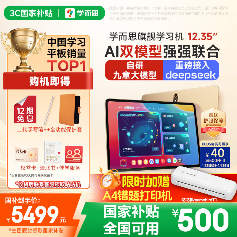 学而思旗舰学习机12.35英寸【国家补贴500元】支持deepseek精准学小学高中学习平板护眼学习机（8+256G）