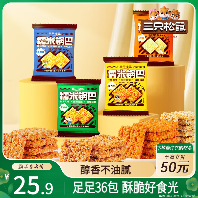 三只松鼠糯米鍋巴36包/1000g 混合口味小吃薯片膨化懷舊休閑零食