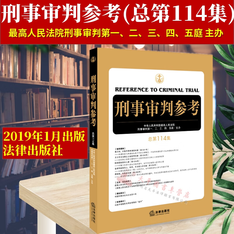 刑事审判参考 总第114集