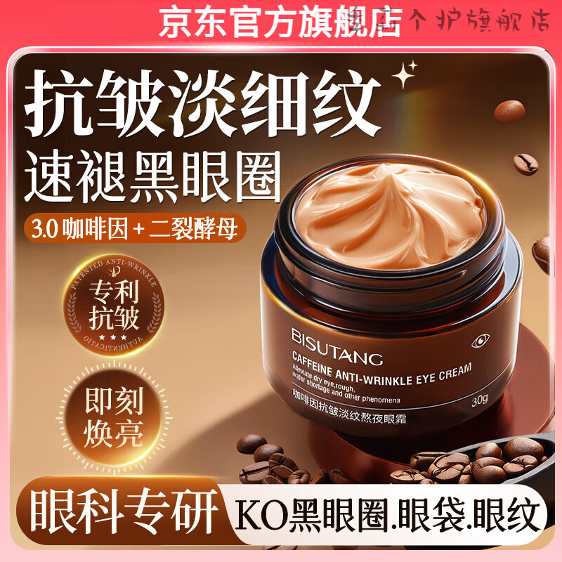 季莉科必呵黑绷带咖啡因熬夜眼霜淡化细纹去黑眼圈眼袋抗皱紧致衰老 1盒装