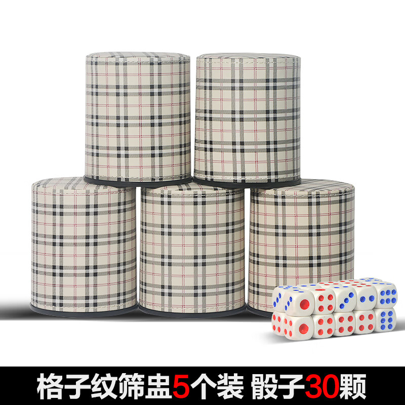 佳易娛樂(lè )（goodeasy）骰子骰盅套裝網(wǎng)紅ktv喝酒篩子篩盅塞子色盅搖骰子色子甩子靜音 格子紋5個(gè)裝送30顆骰子