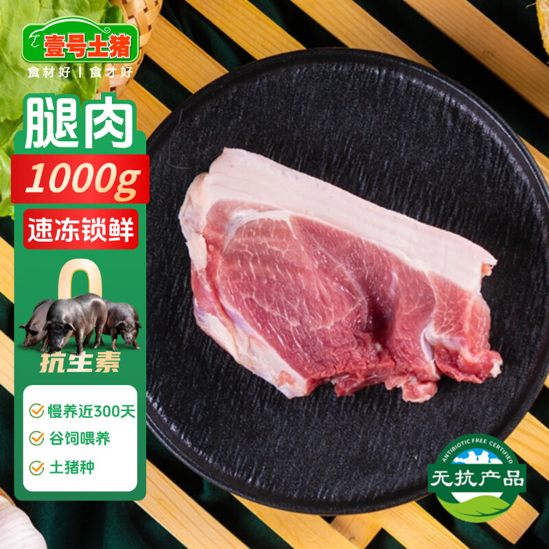 壹号土无抗黑猪前腿肉2斤 谷饲慢养鲜猪肉生鲜冷冻猪腿肉