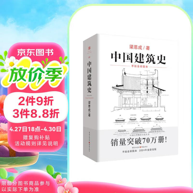 中国建筑史 梁思成著 手绘彩图版中国建筑传统文化学术历史研究古建筑古代物质文化丛书