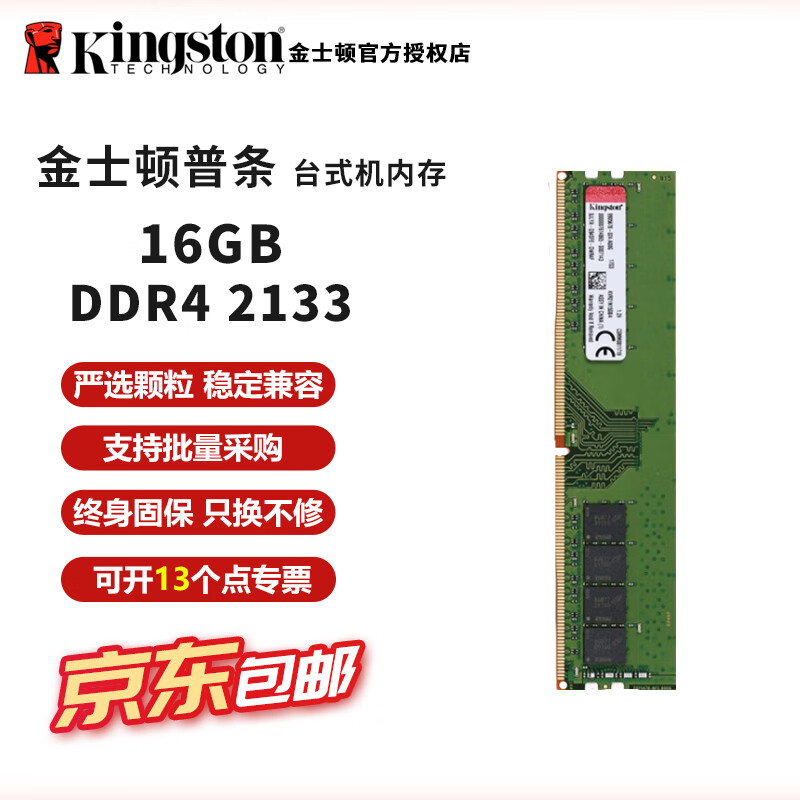 金士顿内存条ddr4 2666台式机电脑内存条2400内存条2133 4代内存3200 DRAM运行16g内存条DDR4双通道 金士顿ddr4 16G 2133 单【普条】