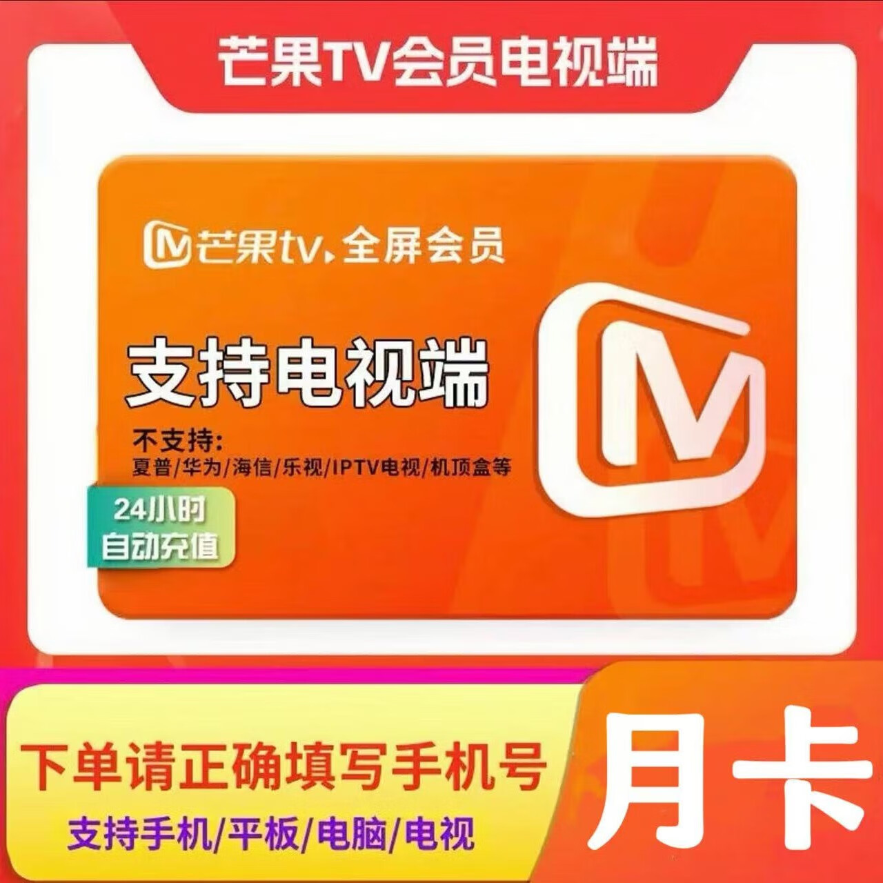 【自动充值】芒果tv全屏会员周卡/月卡/季卡/年卡 芒果全屏影视视频会员充值 支持电视端 芒果全屏-1个月