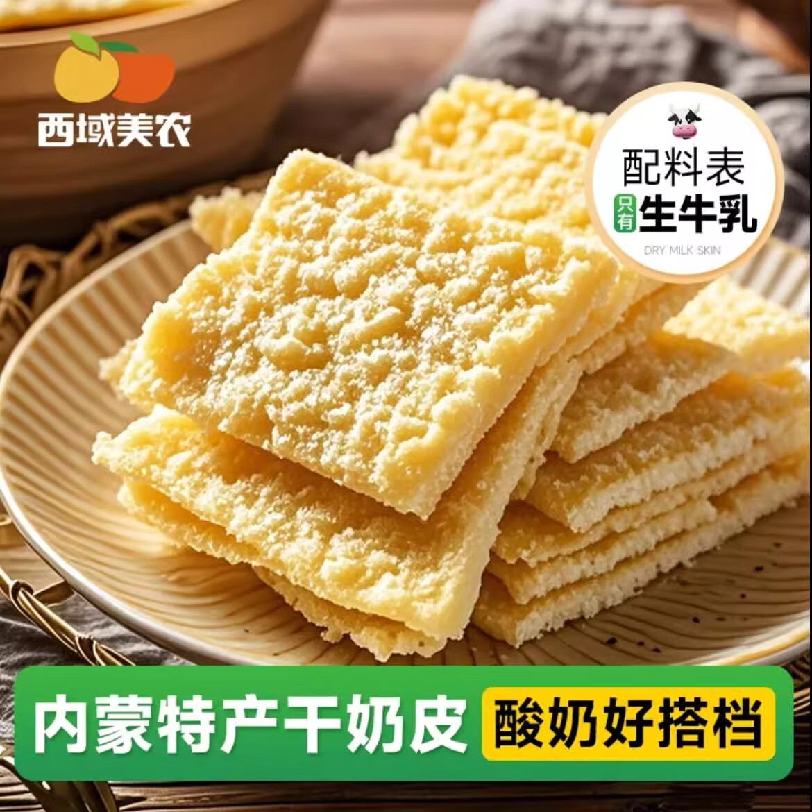 西域美农欧若姆奶皮子酸奶 内蒙古手工奶皮子老酸奶 不添加色素香精防腐剂 【酸奶搭档】干奶皮子90g*2袋