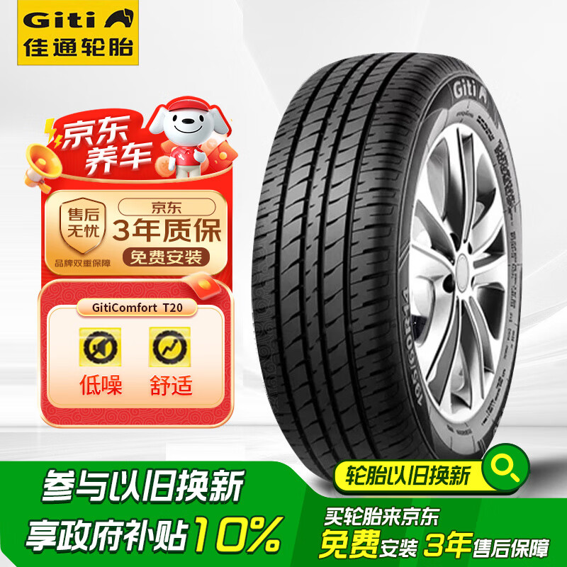 佳通(Giti)轮胎195/65R15 91V  T20 适配 卡罗拉/科沃兹/宝来/朗逸