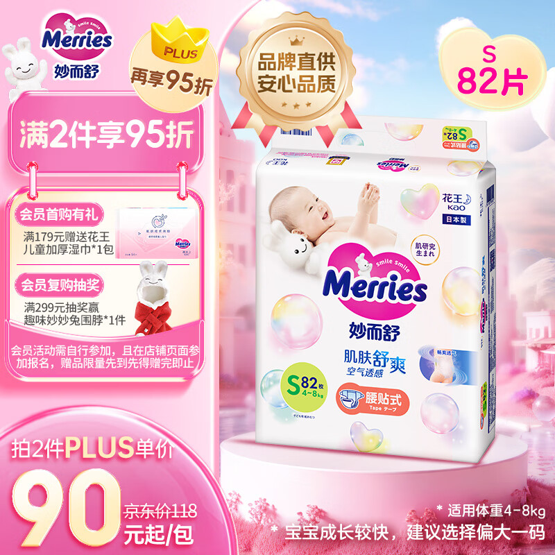 花王【品牌直供 安心品质】妙而舒纸尿裤S82片(4-8kg)尿不湿柔软亲肤