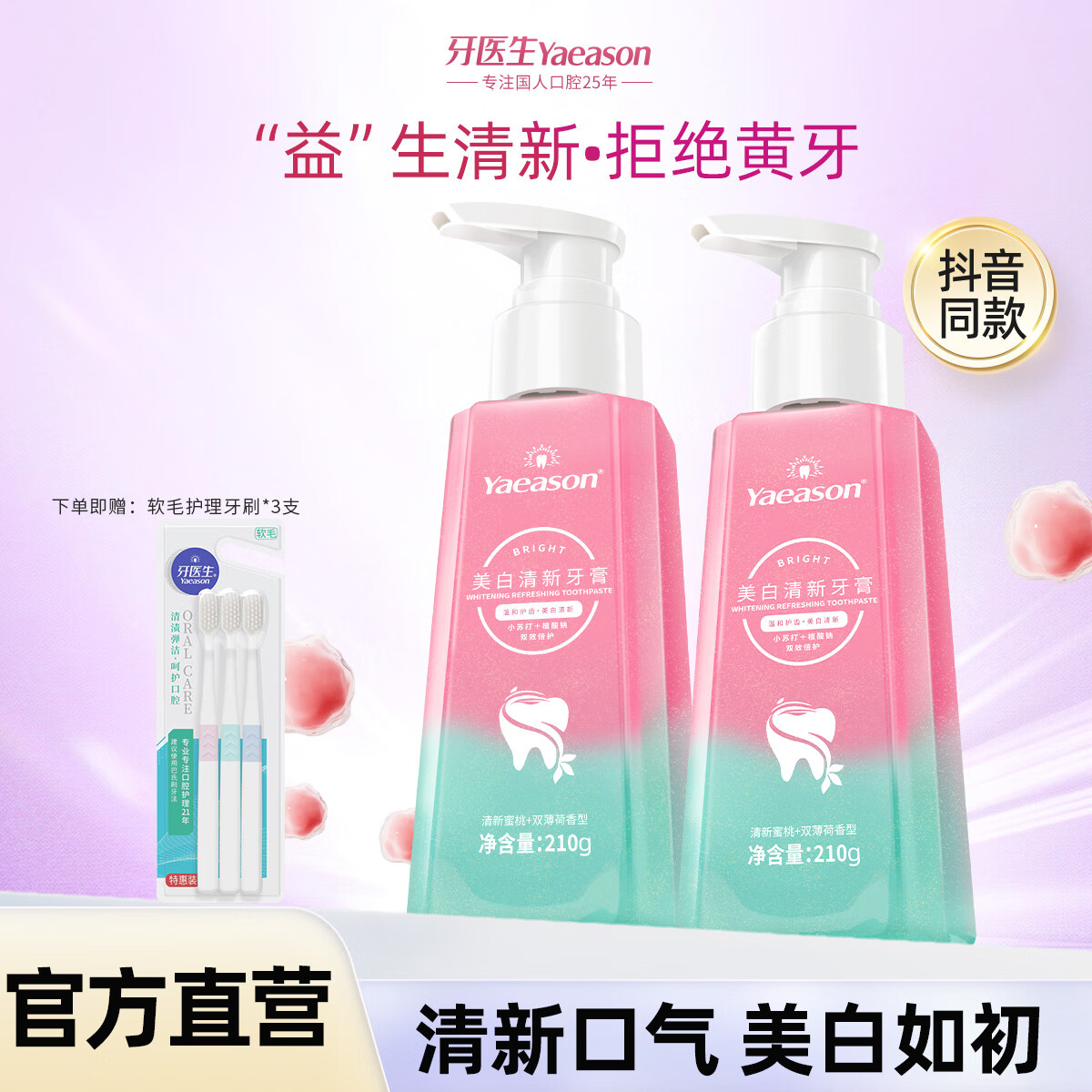 牙医生（Yaeason）益生菌牙膏美白清新去渍烟茶渍异味成人按压式双色大容量 美白+清新双效按压式 210g*2支 拍即享牙刷3支