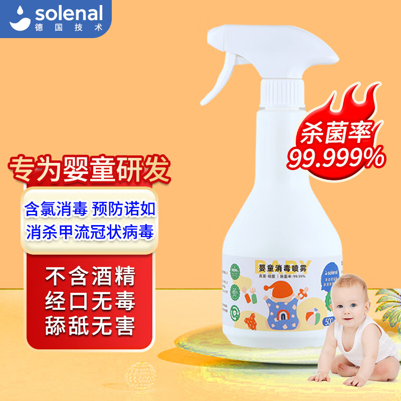 Solenal免洗消毒喷雾500ml除菌婴儿童宝宝杀菌室内环境玩具杀毒消毒水