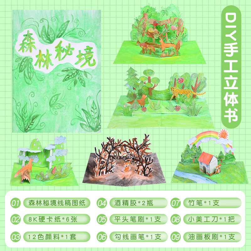 立体书diy自制绘本创意美术材料包儿童画diy手工制作画画工具套装 森林秘境立体书diy材料包 配视频教程
