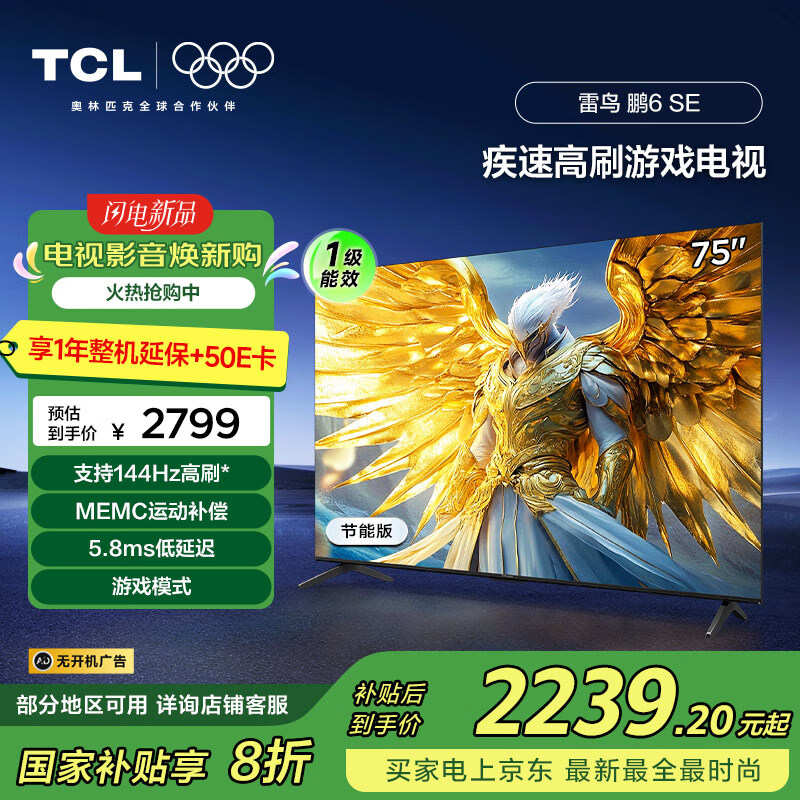 TCL���� ��6SE һ����Ч�� 75Ӣ�� �ҵ���Ҳ��� 144Hz��ˢ MEMC���� ����ƽ����ӻ�75S365C-JN