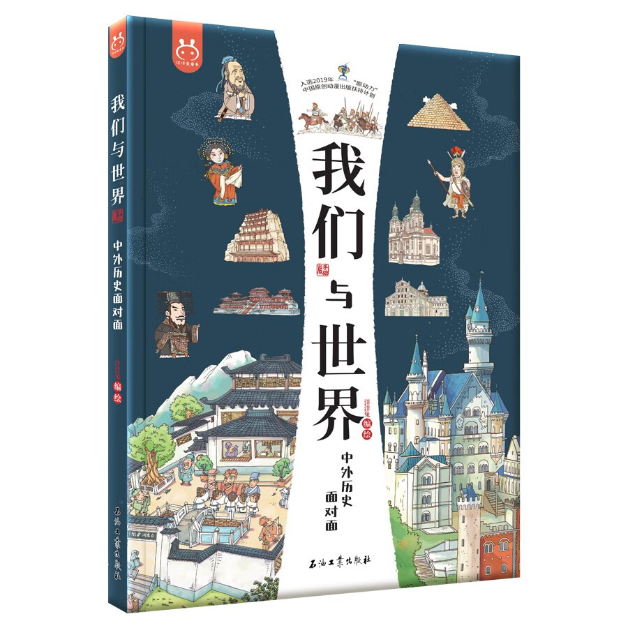 我们与世界:中外历史面对面 原动力中国原创动漫出版扶持项目 洋洋兔童书 书香节 阅读节  
