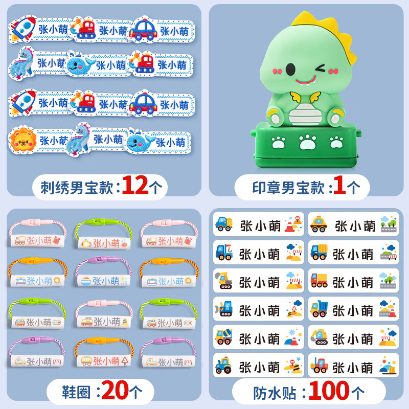 绮兰朵幼儿园名字贴缝制款防水可缝姓名贴布刺绣宝宝校服入学必备用品 带缝孔-男宝款12个+防水贴+鞋圈+名字印章