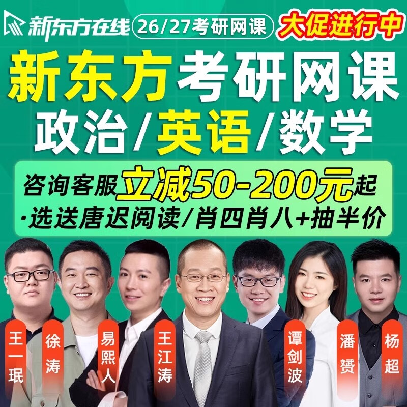 新东方考研英语一二2026王江涛网课谭剑波26潘赟全程班2027课程27 26无忧计划 新东方徐涛政治