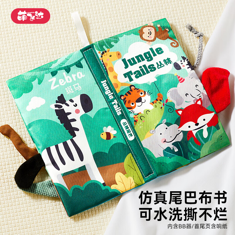 迪漫奇早教布书婴儿可啃咬0-6-12个月宝宝可水洗手撕不烂尾巴发声书