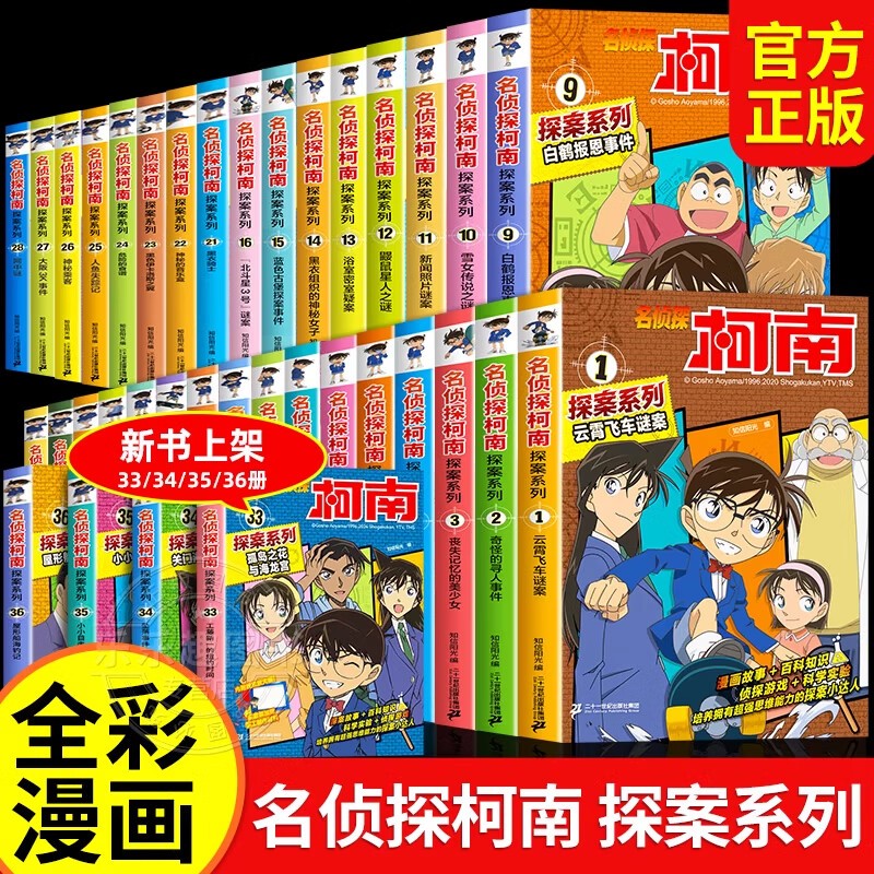 名侦探柯南探案系列1-36全套36册官方正版图书 名侦探柯南漫画书追新版全彩抓帧剧场版 儿童侦探推理小说故事书破案思维逻辑书籍动漫动画片小学生搞笑校园三四五六年级课外阅读 工藤新一悬疑科普日本动漫小说