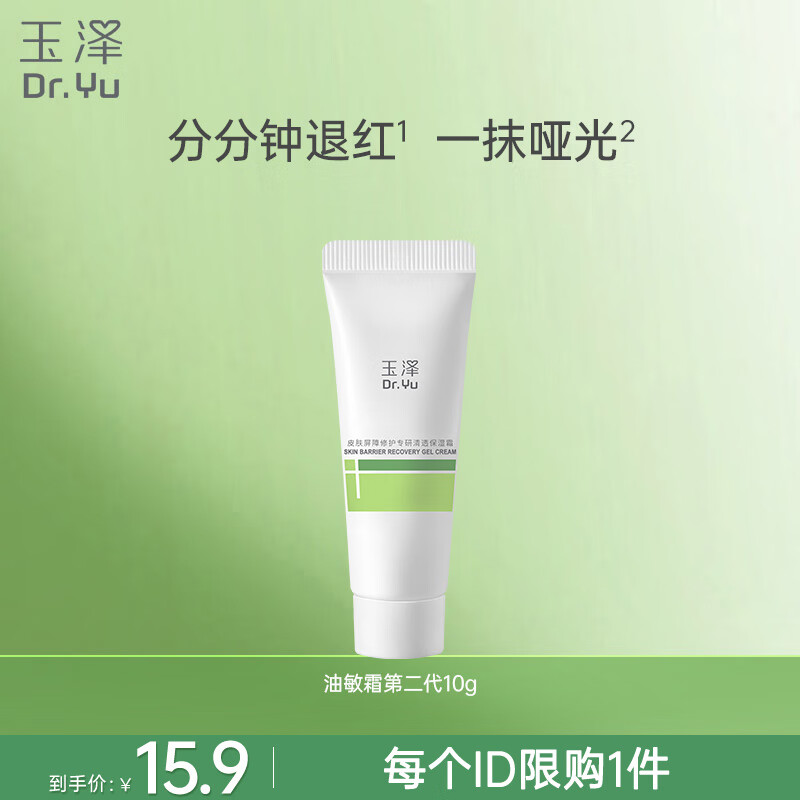 玉泽（Dr.Yu）皮肤屏障修护专研清透保湿霜（第二代）10g