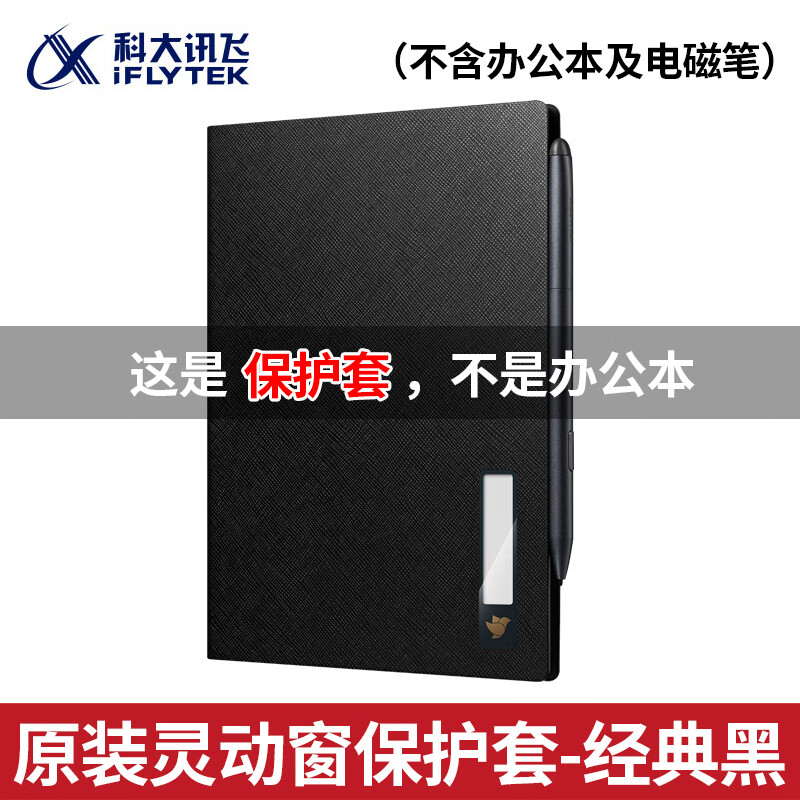 科大讯飞智能办公本Air2 Pro 8.2英寸电子书阅读器 墨水屏电纸书会议记录语音转文字电子笔记AI星火大模型 原装配件【Air2原装灵动窗皮套-经典黑】