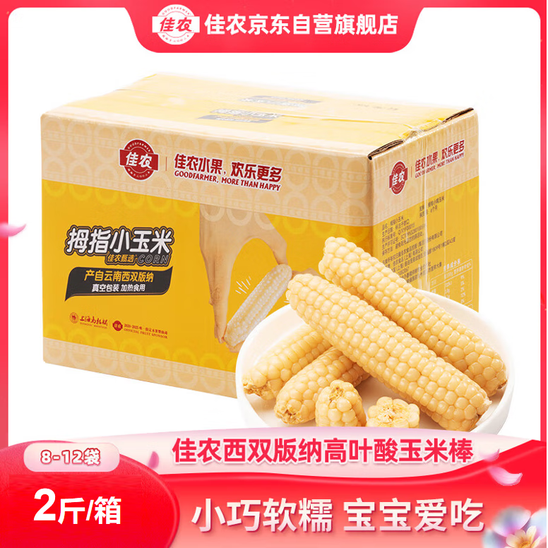 佳农 西双版纳拇指玉米净重2斤  8-12包 真空锁鲜 宝宝辅食 源头直发