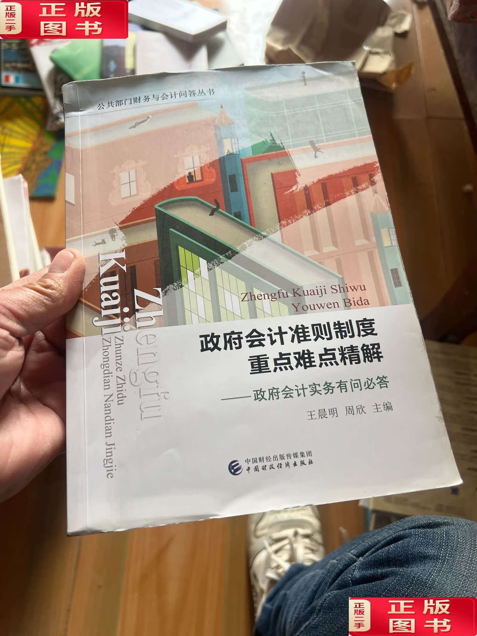 【二手9成新】政府会计准则制度重点难点精解--政府会计实务有问必答