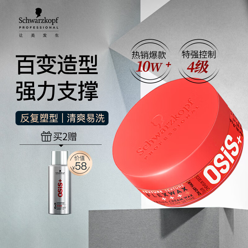 施華蔻專業(yè)OSIS 質(zhì)感隨意發(fā)蠟85ml 特強(qiáng)定型 發(fā)蠟發(fā)泥男士碎發(fā)整理神器