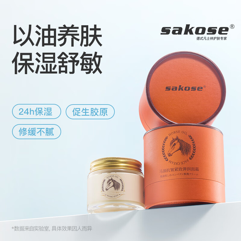 sakose进口马油弹润保湿面霜70g秋冬防干裂抗皱紧致补水滋润敏感肌女士