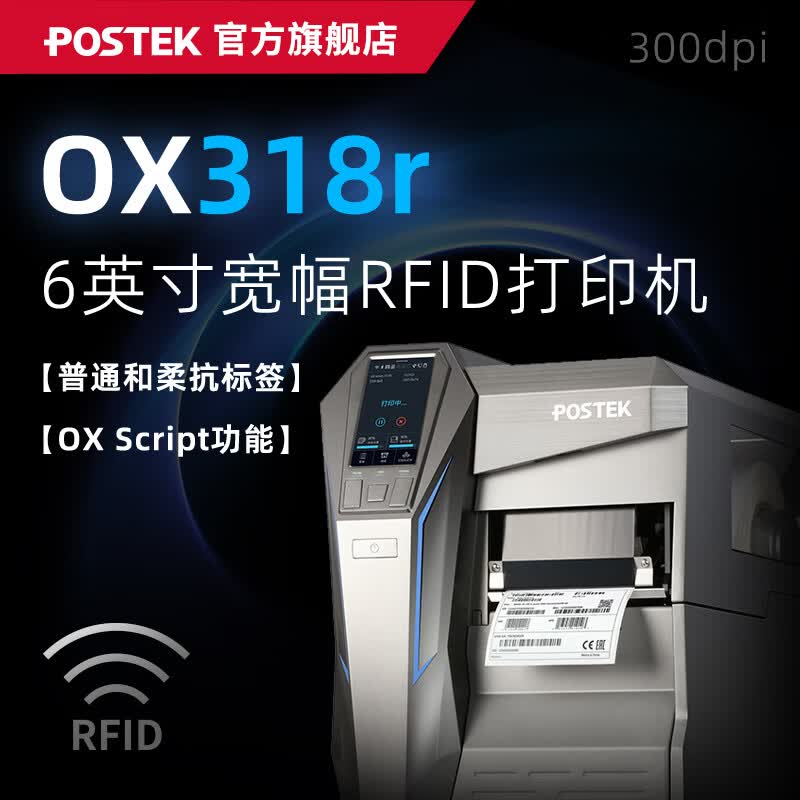 博思得（POSTEK）工业级RFID标签打印机 GX3r  TX3r Exp|OX318r 柔抗/普通RFID金属标签超小标签芯片固资条码标签机 OX318r【6英寸宽幅】(300dpi)