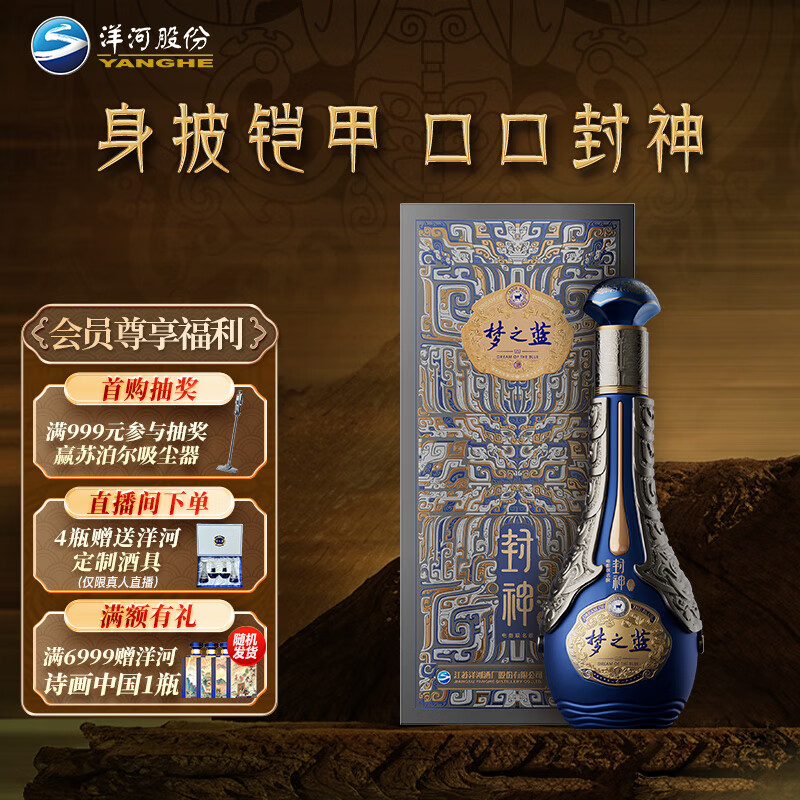 洋河 梦之蓝·封神 电影 52度 550ml 单瓶装 绵柔浓香型白酒