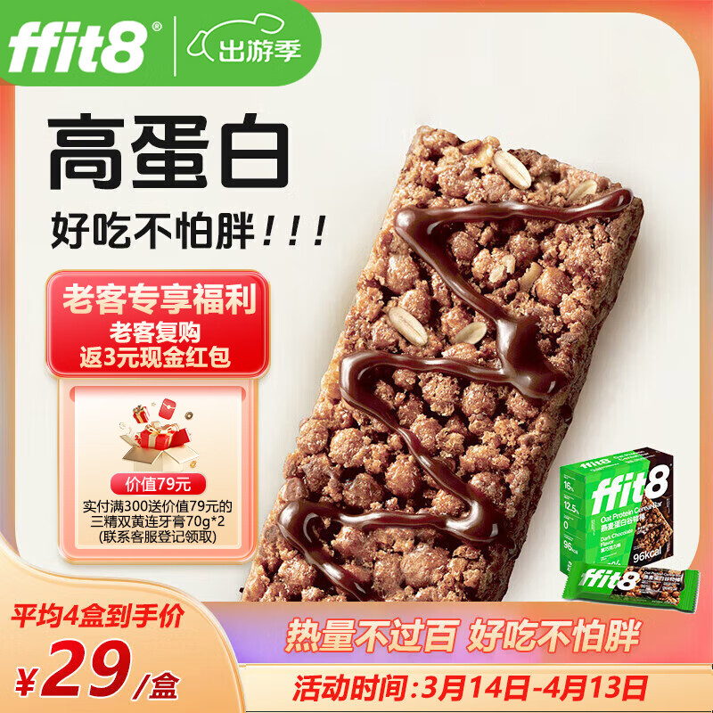 ffit8燕麥蛋白谷物棒蛋白棒能量棒代餐飽腹零食餅干 黑巧克力味25g*7支