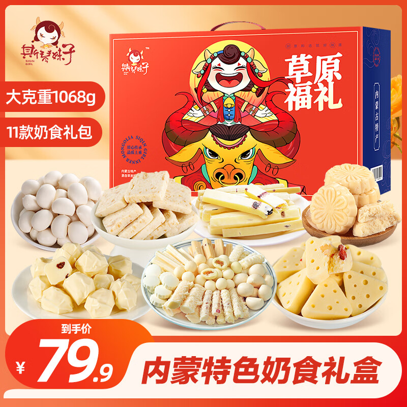斯琴妹子（SIQINMEIZI）奶酪禮盒1148g內蒙古奶制品奶片奶疙瘩零食年貨過(guò)年送禮禮盒 [奶制品禮盒]1148g