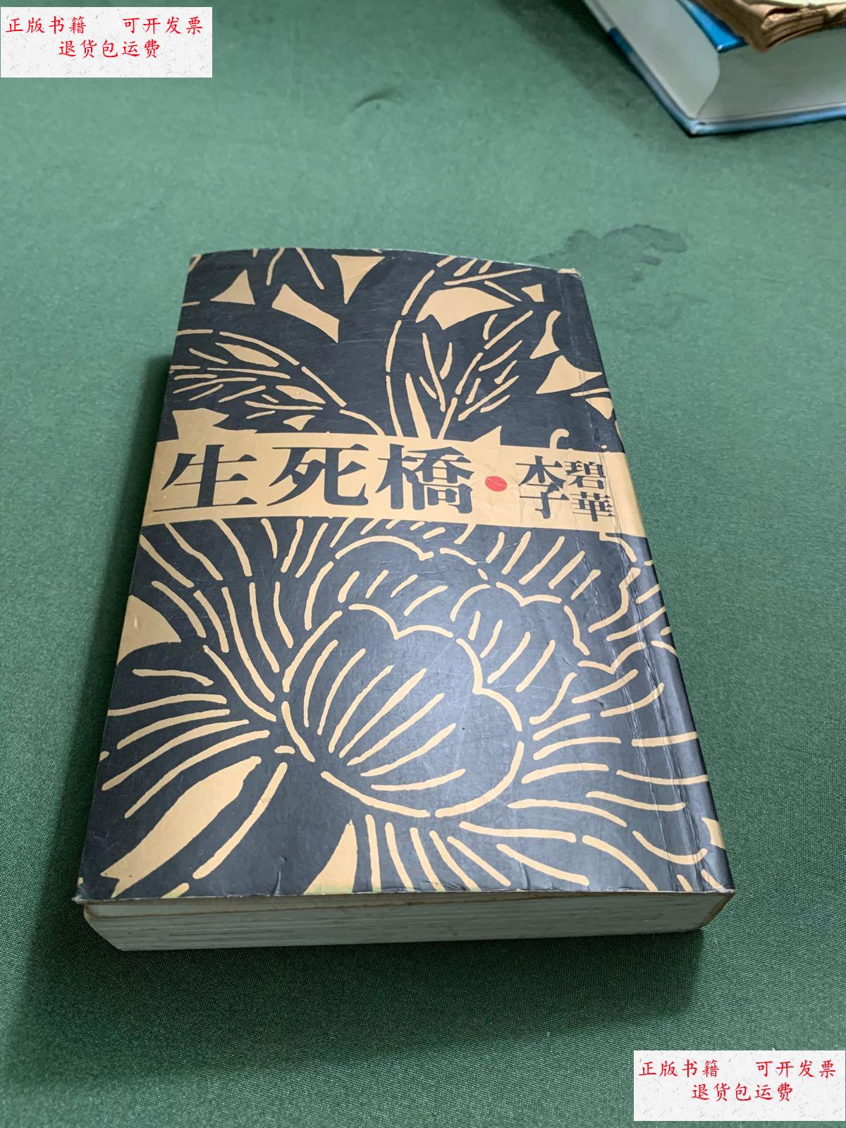 【二手9成新】生死桥 /李碧华 人民文学出版社
