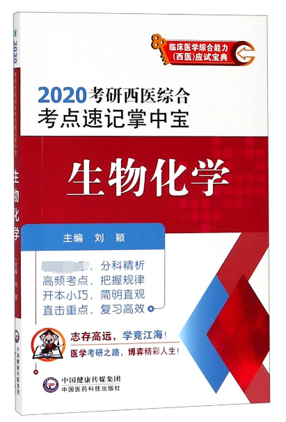 生物化学(2020考研西医综合考点速记掌中宝)