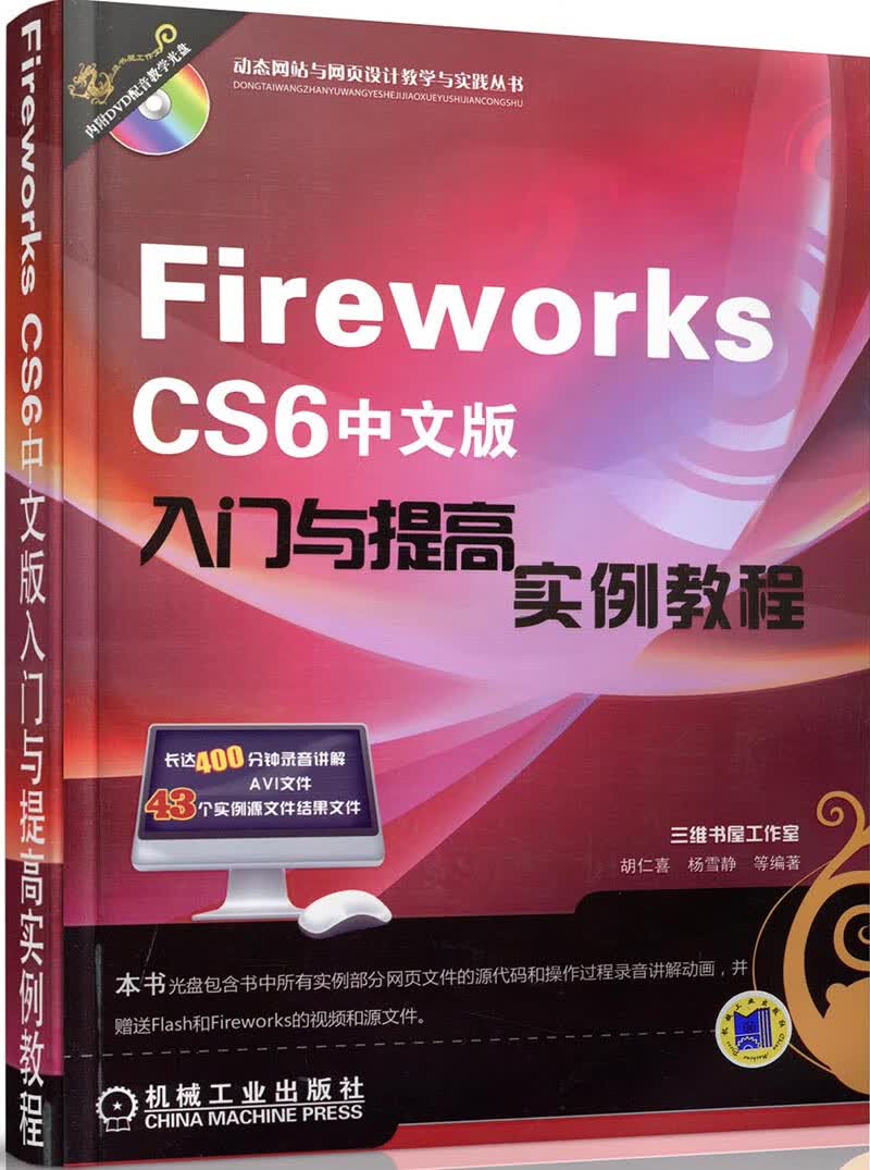 动态网站与网页设计教学与实践丛书：Fireworks CS6中文版入门与提高实例教程（附DVD-ROM光盘1张）