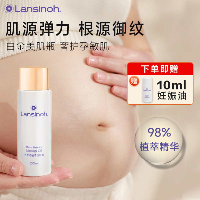 兰思诺（LANSINOH）兰思诺妊娠油 预防淡化身体纹抚纹油 护肤保湿白金美肌瓶 植萃抚纹油100ml