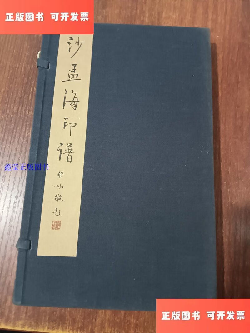 沙孟海印谱 /西泠印社 西泠印社出版社