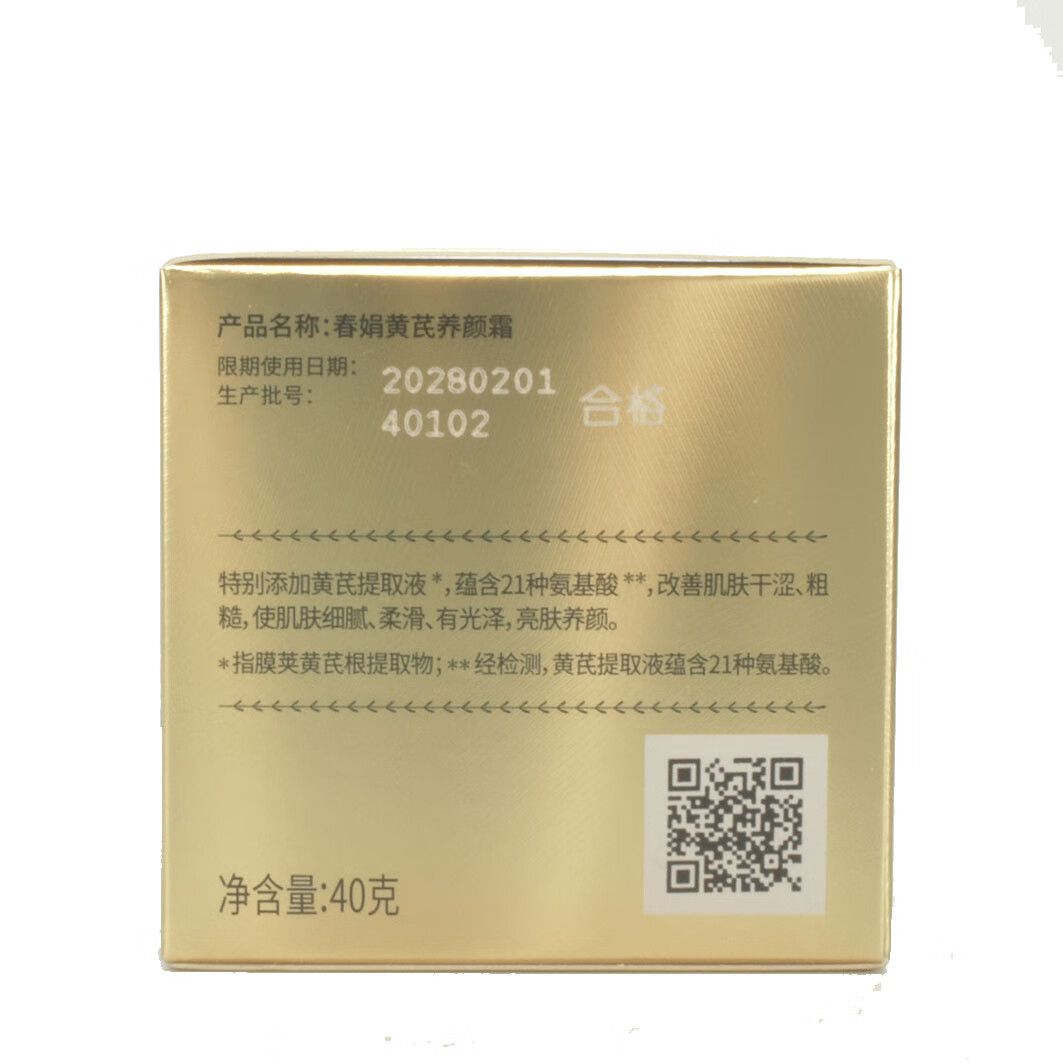 春娟官方授权 春娟黄芪养颜霜 敏感肌肤 氨基酸温和植物提取面霜 40g