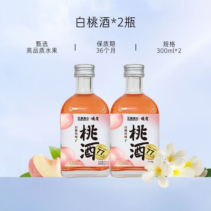 MissBerry貝瑞甜心果酒高顏值青梅果酒女 【2瓶裝】白桃酒*2瓶