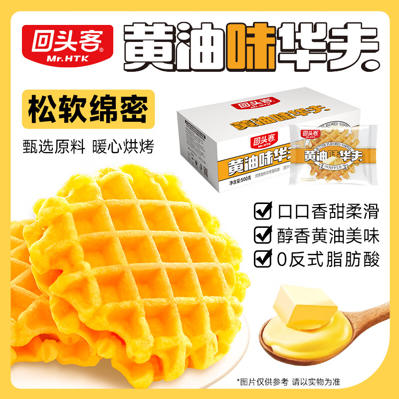 回头客华夫饼黄油味500g饼干早餐蛋糕点心代餐休闲零食办公室小吃下午茶 黄油味华夫饼500g*3箱【香甜柔】