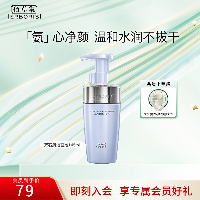 佰草集洗面奶女 双石斛舒缓保湿洁面泡沫氨基酸洁面泡沫男温和清洁 【温和净澈】双石斛舒缓洁面泡145ml