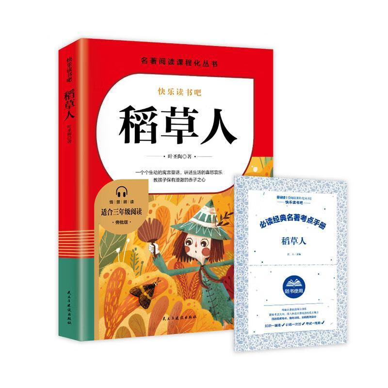 快乐读书吧：稻草人 民主与建设出版社9787513945790 文学书籍